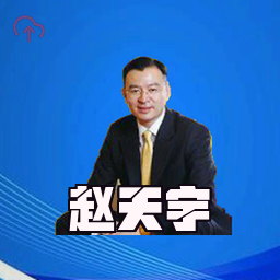 赵天宇