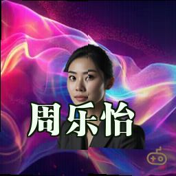 周乐怡