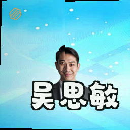 吴思敏
